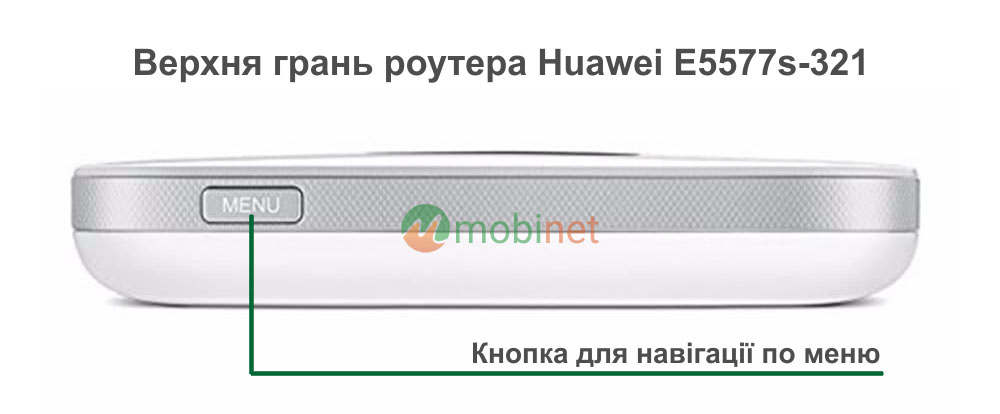 Кнопка навігації по меню в Huawei E5577s-321 (White)